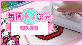 每周②次元 Vol.022｜警惕“拼豆”隐藏风险