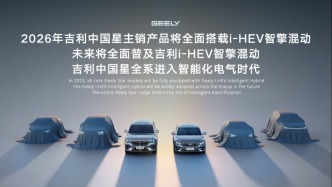 在中国最强混动争夺战中，吉利i-HEV智擎混动宣告今年大规模上车