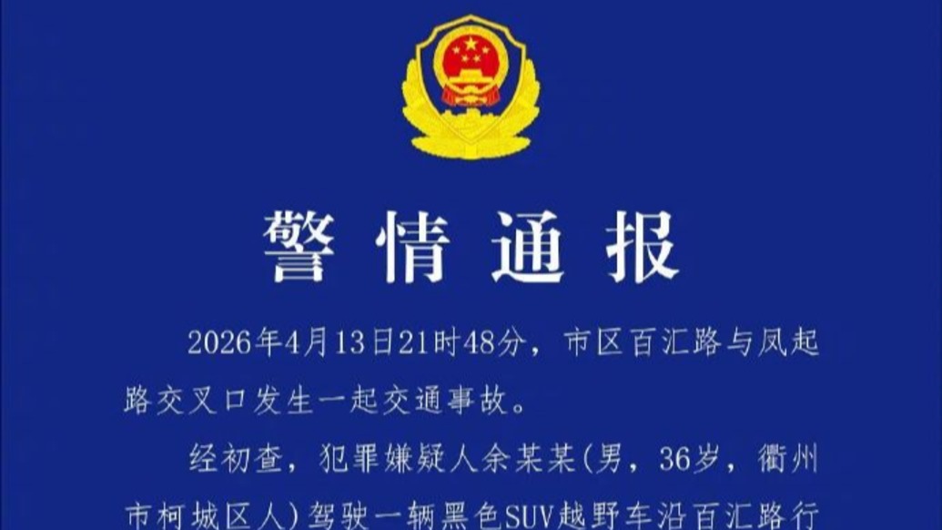 衢州警方通报“越野车冲撞致2人受伤8车受损”：伤员无生命危险，司机已被刑拘