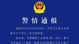 衢州警方通報(bào)“越野車沖撞致2人受傷8車受損”：傷員無(wú)生命危險(xiǎn)，司機(jī)已被刑拘