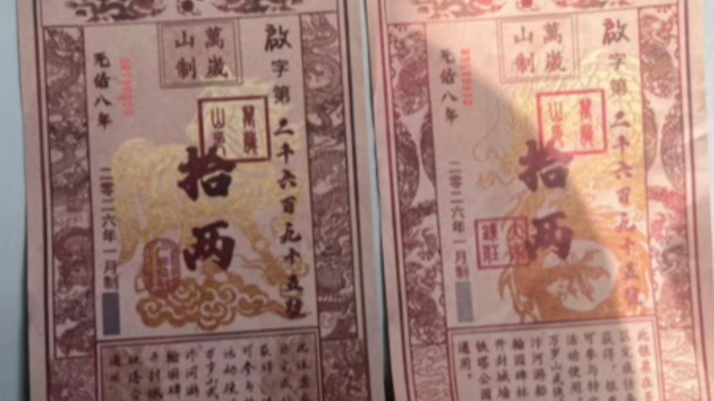 万岁山景区被指假银票泛滥，景区：官方“银票”配备完善防伪措施