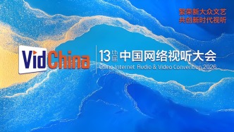 共創(chuàng)新時(shí)代視聽！第十三屆中國網(wǎng)絡(luò)視聽大會(huì)在成都舉行