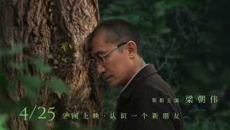 金熊导演携手戛纳影帝，梁朝伟《寂静的朋友》4月25日上映