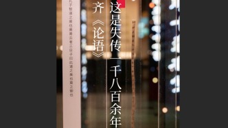 這是失傳1800余年的齊《論語》