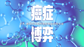 全國(guó)腫瘤防治宣傳周｜今天，我們應(yīng)該如何做好癌癥的防與治