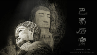 山野间的千年妙相，一部纪录片带你看懂巴蜀石窟