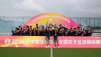 時隔9年，上海女足再奪全國女足錦標(biāo)賽冠軍