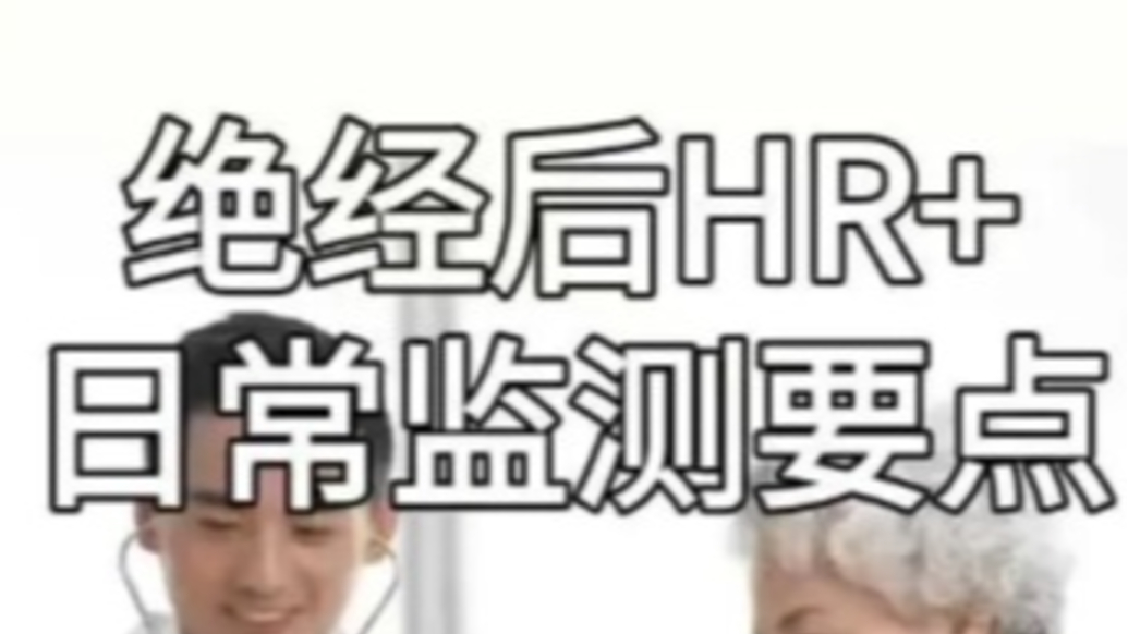 绝经后激素受体阳性乳腺癌患者日常监测要点有哪些？