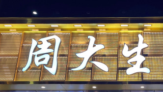 價(jià)格翻倍！周大生部分黃金產(chǎn)品品牌使用費(fèi)從12元/克上調(diào)至24元/克