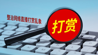 媒體：杜絕“誘導(dǎo)式”直播打賞，立規(guī)矩更要抓落實(shí)