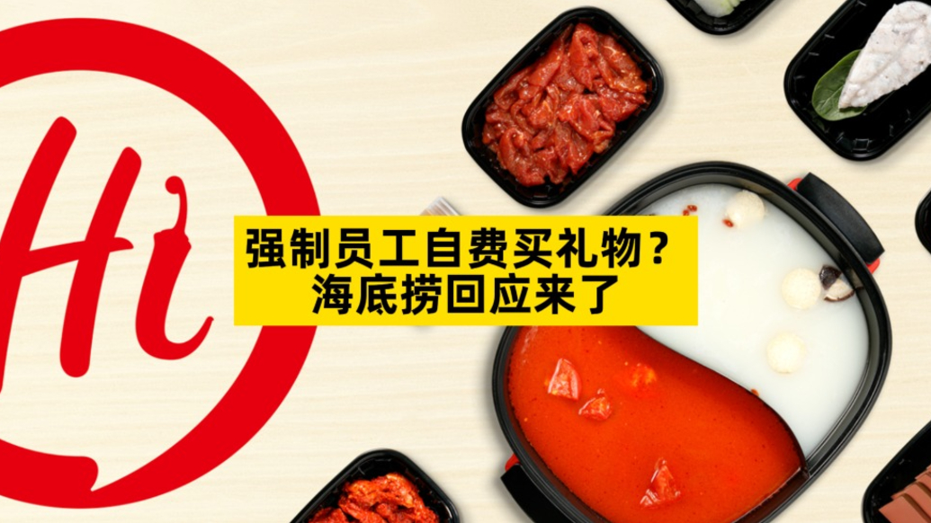 强制员工自费买礼物？海底捞回应来了