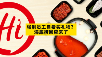 強(qiáng)制員工自費(fèi)買禮物？海底撈回應(yīng)來了