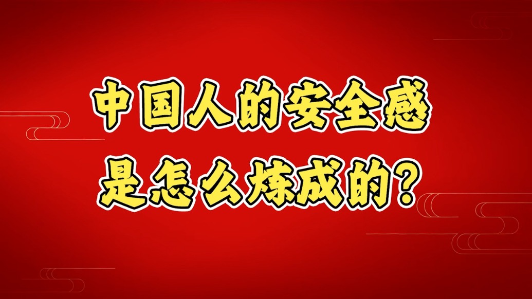 公益微动漫《中国人的安全感是怎么炼成的》正式上线！带你解密国家安全的“终极奥秘”