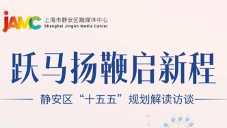 直播丨靜安區(qū)“十五五”規(guī)劃解讀訪談文旅篇開播！