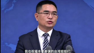 國臺辦回應(yīng)臺灣藝人參加《乘風(fēng)2026》