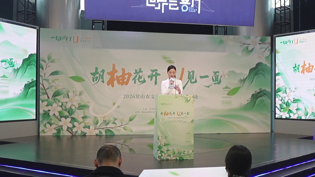 視頻回顧｜“胡柚花開 U見一面”2026常山農(nóng)文旅上海品牌推介會(huì)精彩時(shí)刻