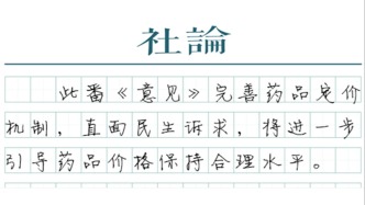 【社論】健全藥品價格形成機制，讓百姓用藥更實惠