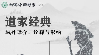 “道家經(jīng)典的域外譯介、詮釋與影響”學(xué)術(shù)會(huì)議紀(jì)要
