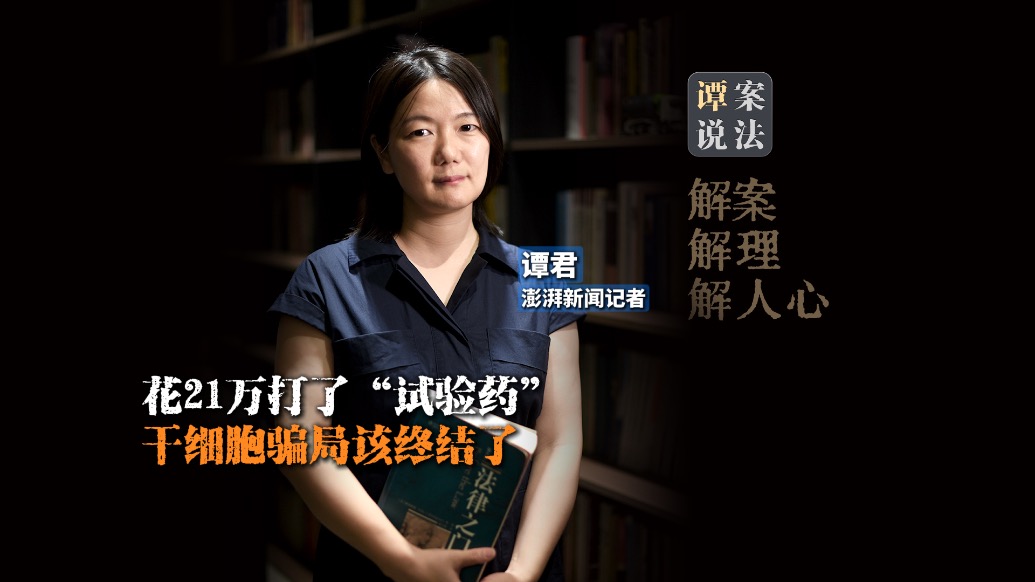 谭案说法｜花21万打了“试验药”，干细胞乱象该终结了