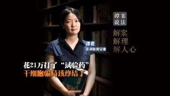 譚案說法｜花21萬打了“試驗(yàn)藥”，干細(xì)胞亂象該終結(jié)了