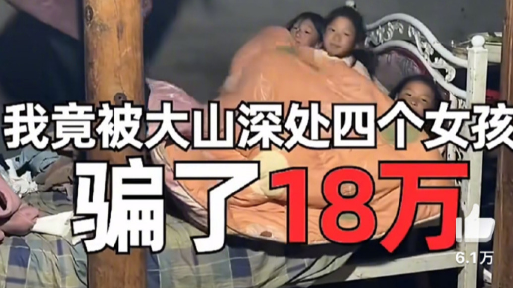 千万网红博主称在大凉山帮扶被骗：相关部门跟进调查，警方介入