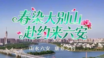 春染大别山，赴约来六安｜山水六安康养之约