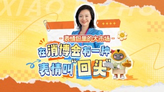 視頻丨消博會(huì)“回頭率”拉滿 中國(guó)大市場(chǎng)的魅力藏不住了