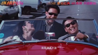 時(shí)隔35年，香港經(jīng)典電影《縱橫四?！穼⒂?月在內(nèi)地首次公映