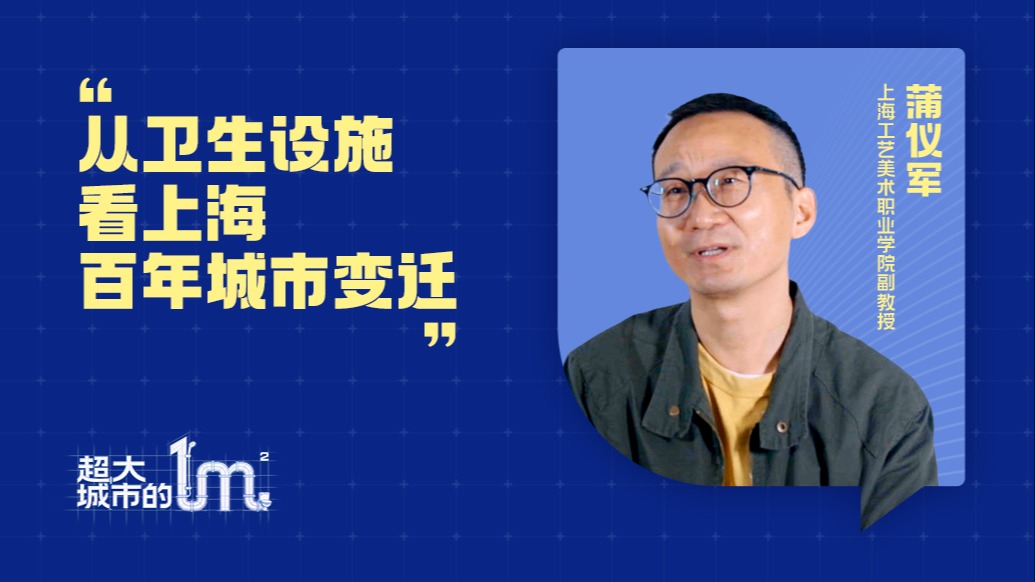 超大城市的一平米｜蒲仪军：从卫生设施看上海百年城市变迁