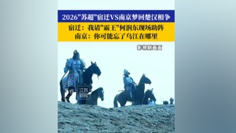 蘇超宿遷隊(duì)請(qǐng)來(lái)“項(xiàng)羽”坐鎮(zhèn)，對(duì)手南京隊(duì)：霸王自刎地可能在南京