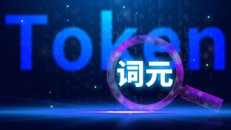 國家統(tǒng)計局：我國日均詞元調(diào)用量突破140萬億，較上年末增長超40%