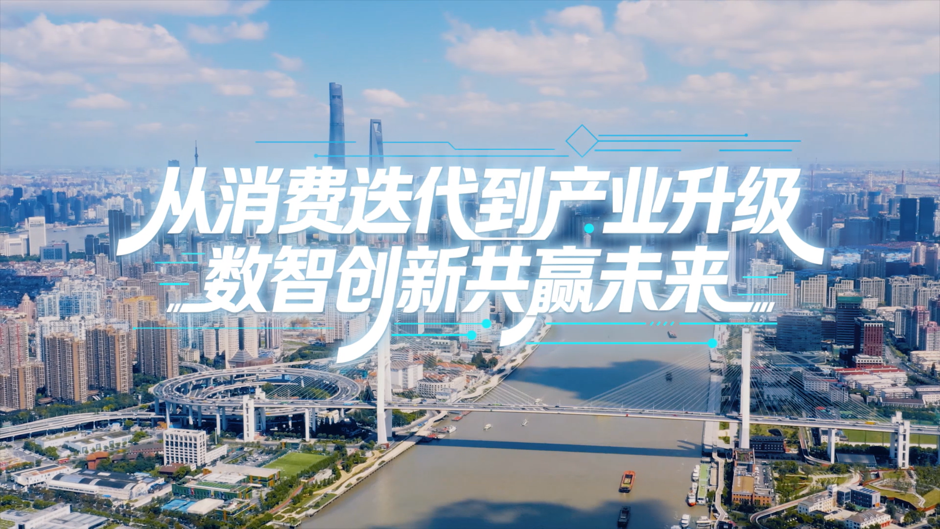 從消費(fèi)迭代到產(chǎn)業(yè)升級(jí)，數(shù)智創(chuàng)新共贏未來(lái)