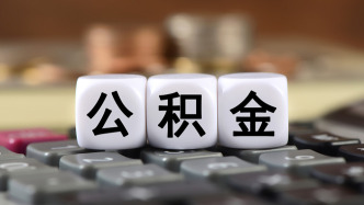 江苏南京：扩大住房公积金异地贷款范围至安徽省全域