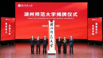 浙江接連迎來“新大學(xué)”：湖州師范大學(xué)正式揭牌
