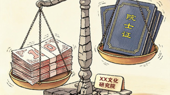澎湃漫評｜交錢就能拿證的“院士”含金量幾何