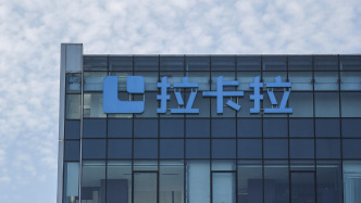 拉卡拉去年凈利11.71億增逾233%，營(yíng)收同比減少3.68%