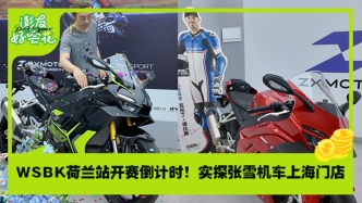 WSBK荷蘭站開賽倒計(jì)時(shí)！實(shí)探張雪機(jī)車上海門店｜澎友好會(huì)花