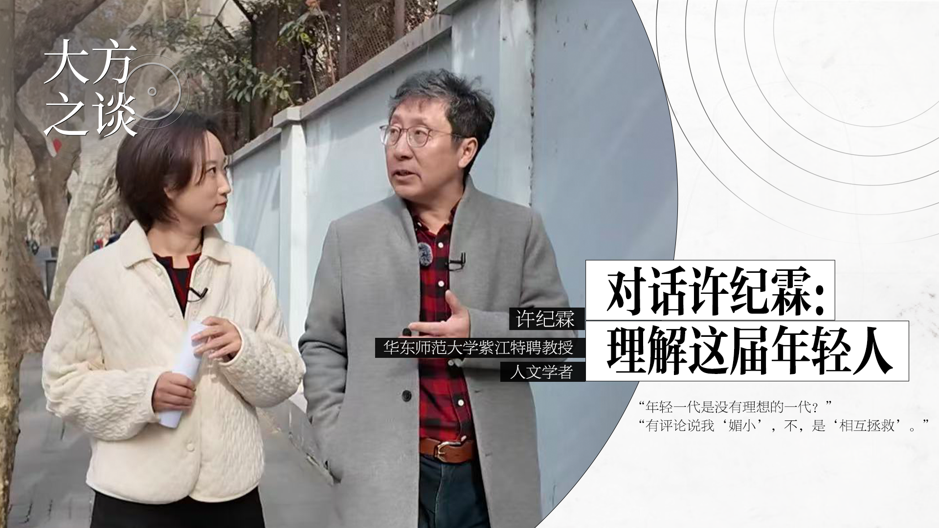 預(yù)告｜大方之談對(duì)話許紀(jì)霖：理解這屆年輕人