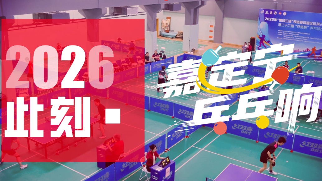 嘉定宁，乓乓响！上海乒乓球嘉年华嘉定区选拔赛开赛在即