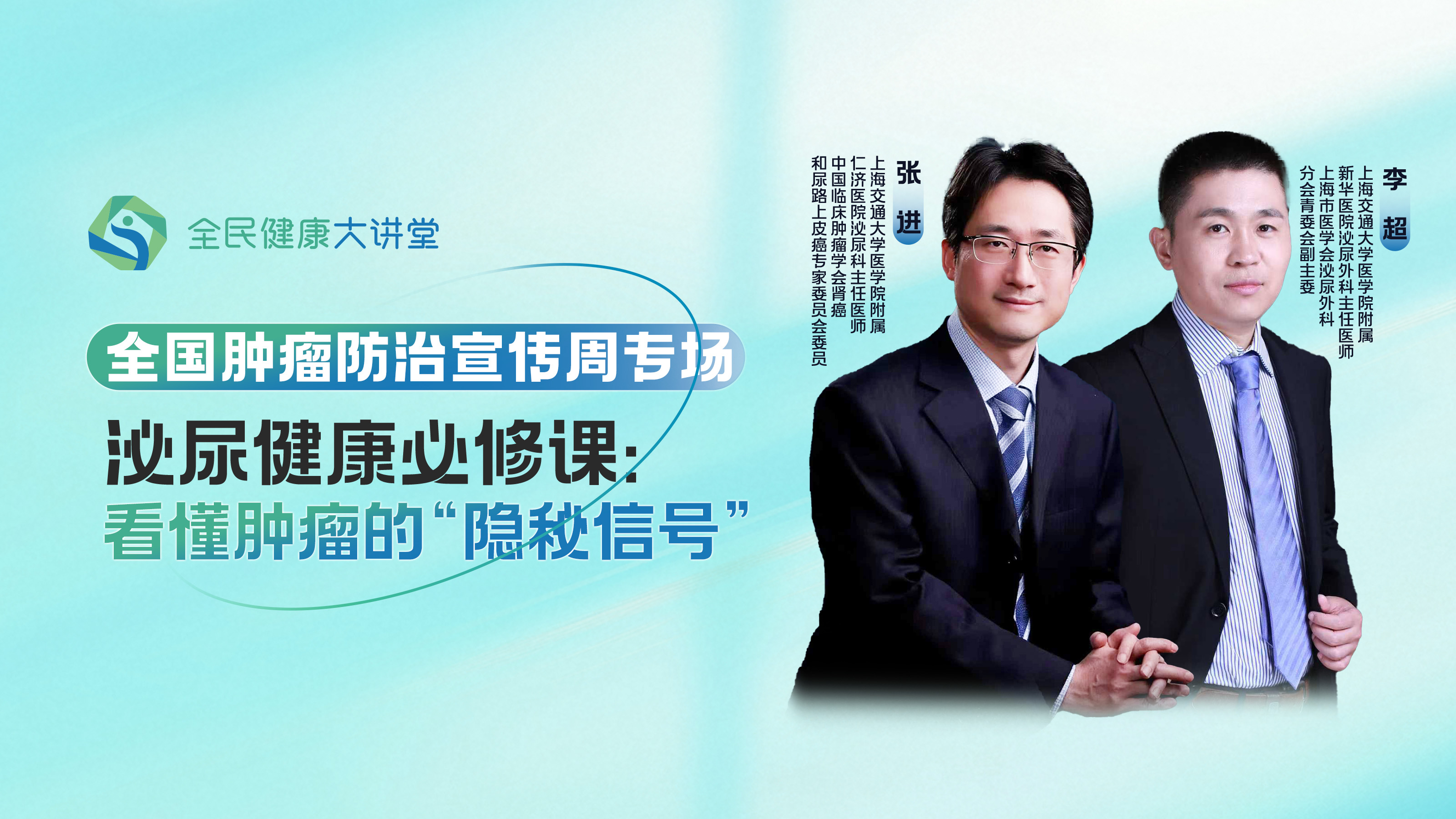 直播｜泌尿健康必修课：看懂肿瘤的“隐秘信号”