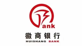 一圖讀懂徽商銀行2025社會責任報告