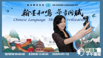 联合国子午播报丨2026年4月17日