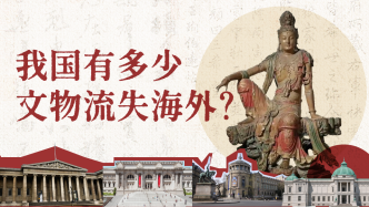 一圖看懂｜中國(guó)到底有多少文物流失海外？