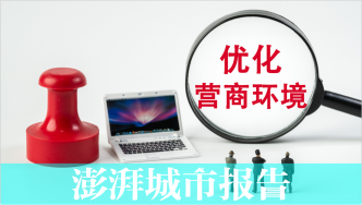 432家在滬營(yíng)商企業(yè)問(wèn)卷：八成企業(yè)滿(mǎn)意，惠企服務(wù)待改進(jìn)