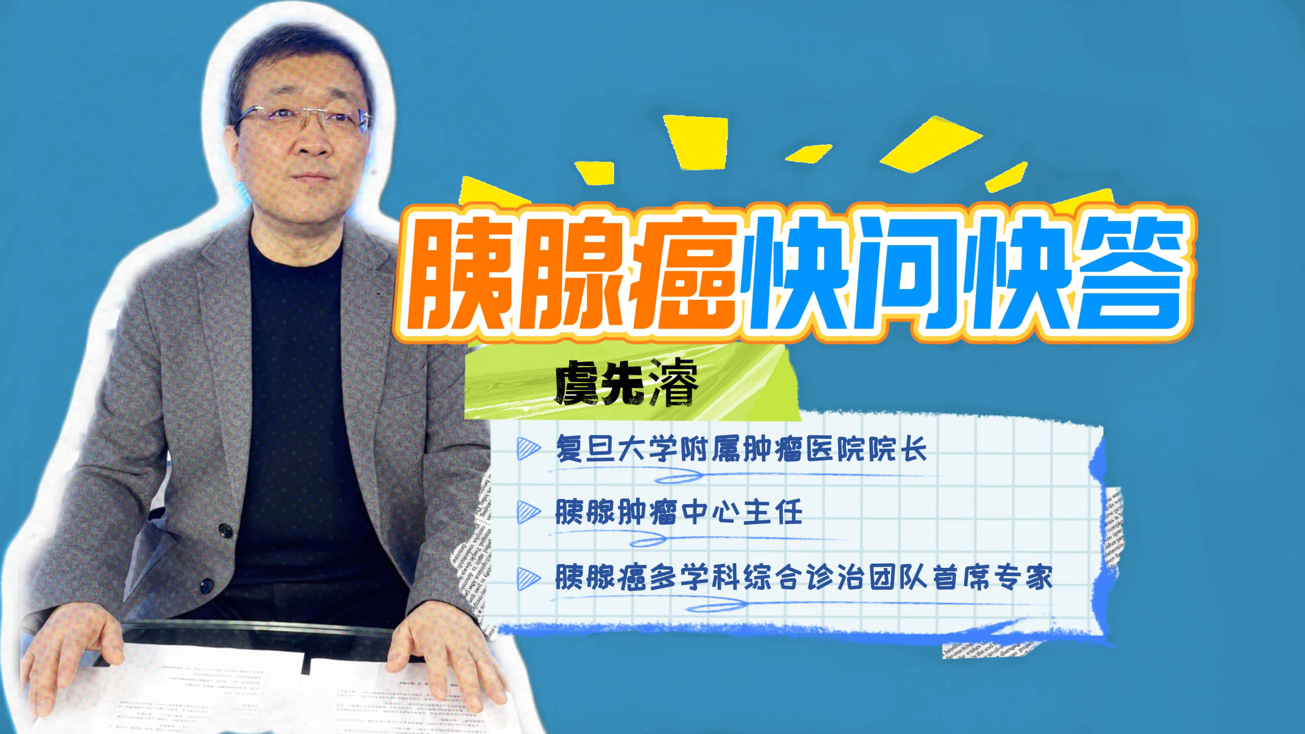 癌王“克星”虞先濬院长来澎湃了！胰腺癌三大误区一次讲清