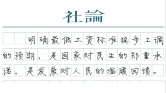 【社論】穩(wěn)步提高最低工資標準，筑牢民生底線