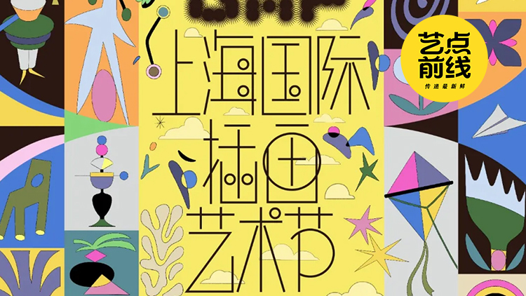 No·122 艺点前线｜上海国际插画艺术节5月重磅启幕