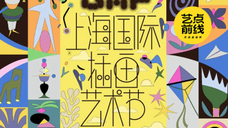 No·122 藝點前線｜上海國際插畫藝術節(jié)5月重磅啟幕