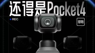 大疆官方正式入駐得物App，Pocket 4新品得物現(xiàn)貨首發(fā)