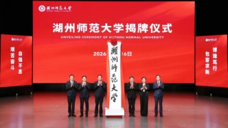 湖州師范大學揭牌后新英文校名亮相，此前曾用“Huzhou University”